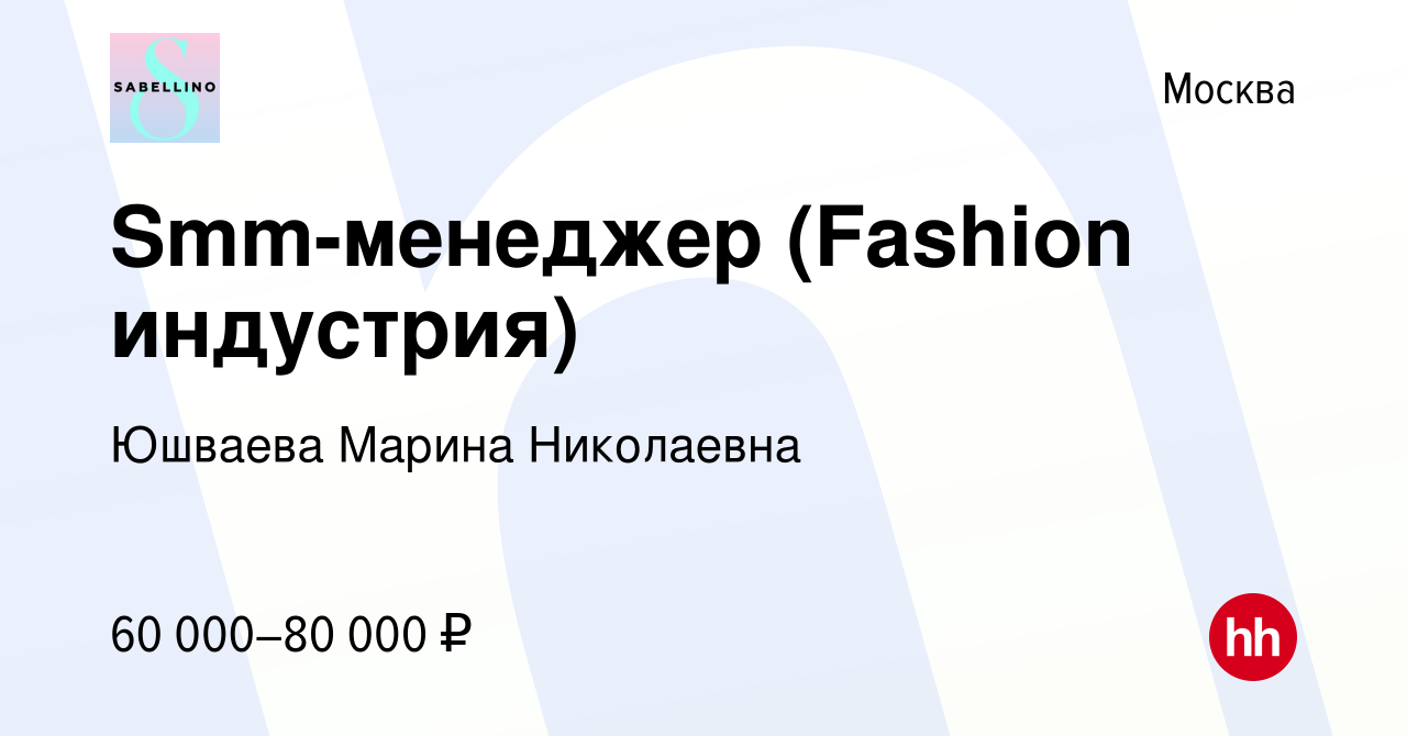 Вакансия Smm-менеджер (Fashion индустрия) в Москве, работа в компании  Юшваева Марина Николаевна (вакансия в архиве c 19 апреля 2023)