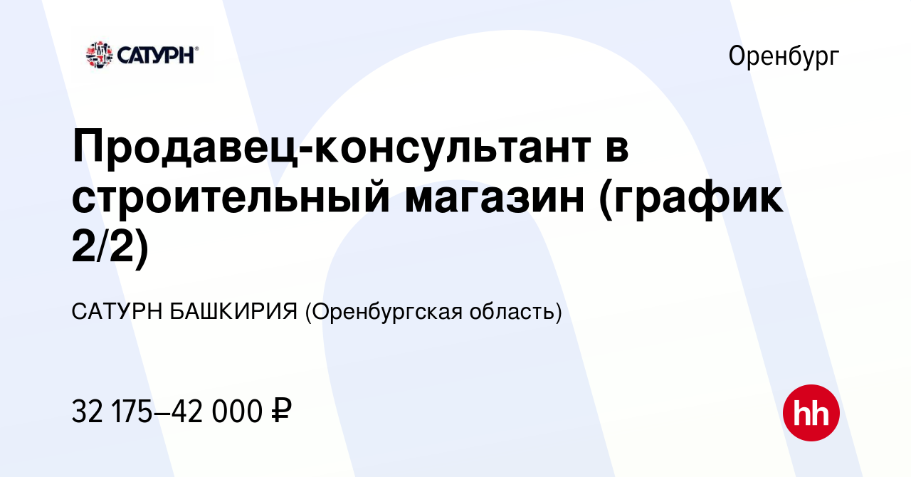 Вакансия Продавец-консультант в строительный магазин в Оренбурге, работа в  компании САТУРН БАШКИРИЯ (Оренбургская область)