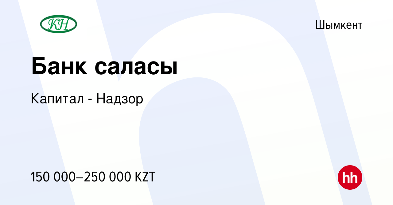 Вакансия Банк саласы в Шымкенте, работа в компании Капитал - Надзор  (вакансия в архиве c 31 декабря 2023)