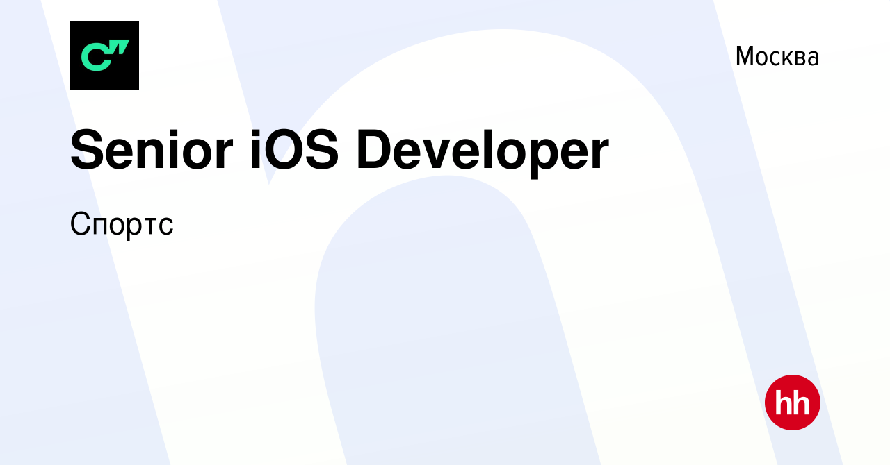 Вакансия Senior iOS Developer в Москве, работа в компании Sports (вакансия  в архиве c 19 апреля 2023)