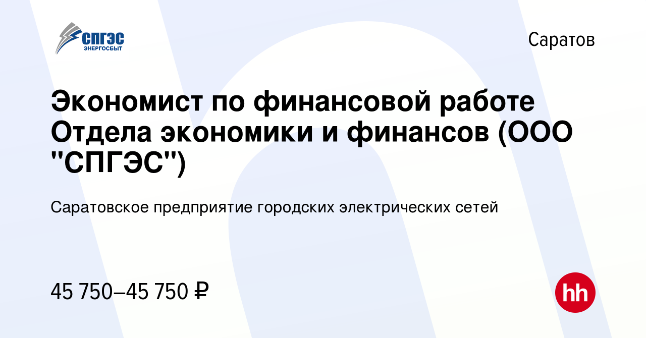 Вакансия Экономист по финансовой работе Отдела экономики и финансов (ООО 