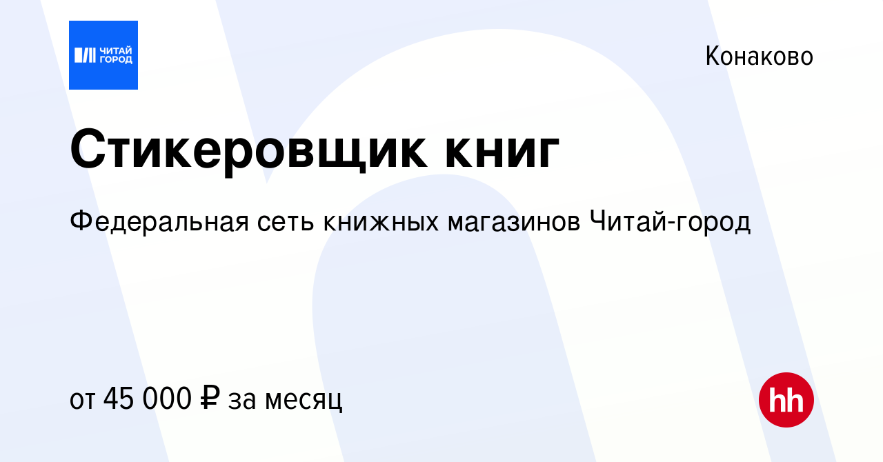 Вакансия Стикеровщик книг в Конаково, работа в компании Федеральная сеть  книжных магазинов Читай-город (вакансия в архиве c 13 ноября 2023)