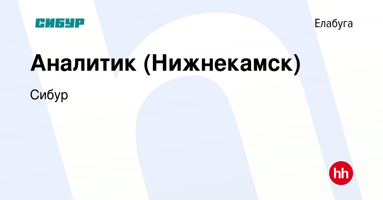 Вакансия Аналитик (Нижнекамск) в Елабуге, работа в компании Сибур (вакансия  в архиве c 8 августа 2023)