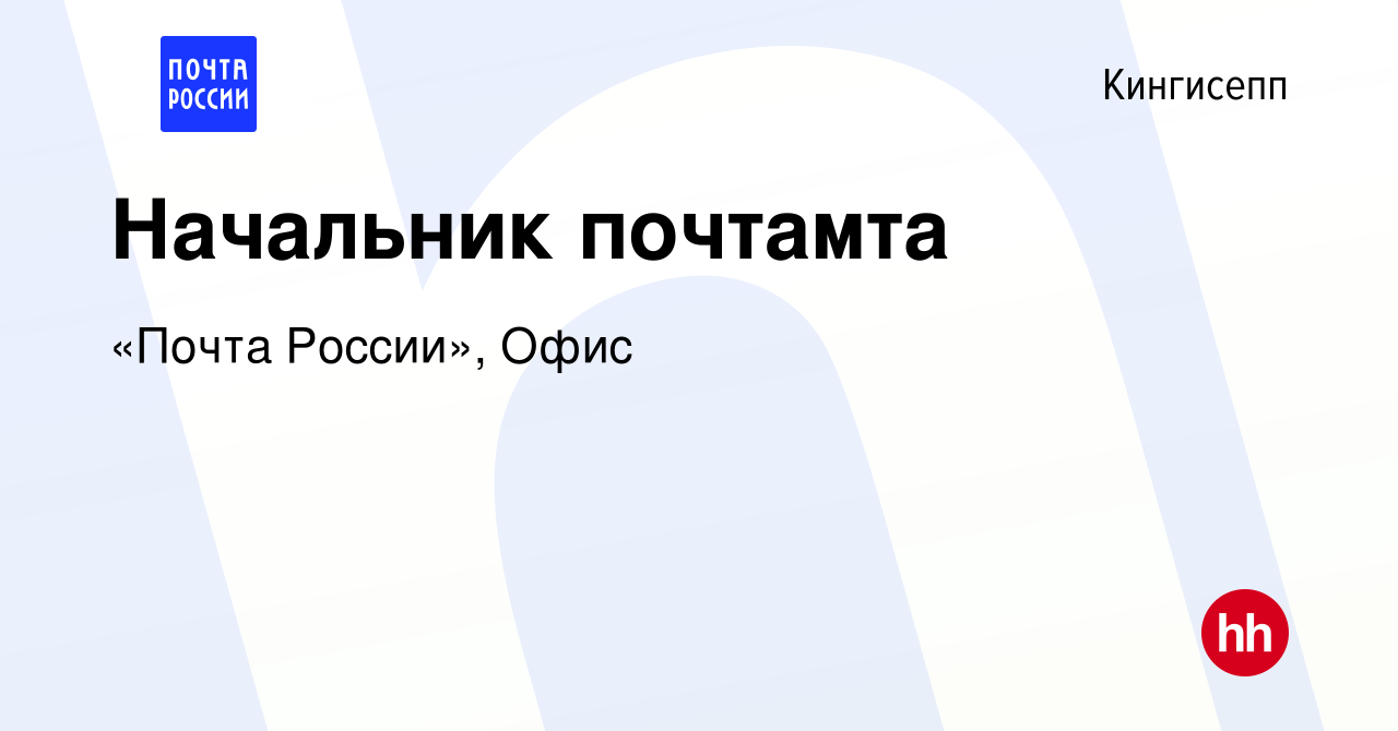 Вакансия Начальник почтамта в Кингисеппе, работа в компании «Почта России»,  Офис (вакансия в архиве c 10 апреля 2023)