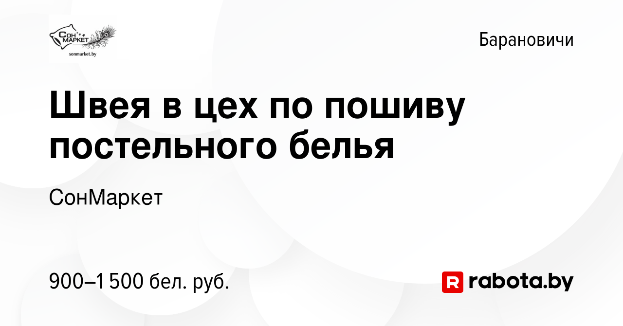 Вакансия Швея в цех по пошиву постельного белья в Барановичах, работа в  компании СонМаркет (вакансия в архиве c 13 апреля 2023)