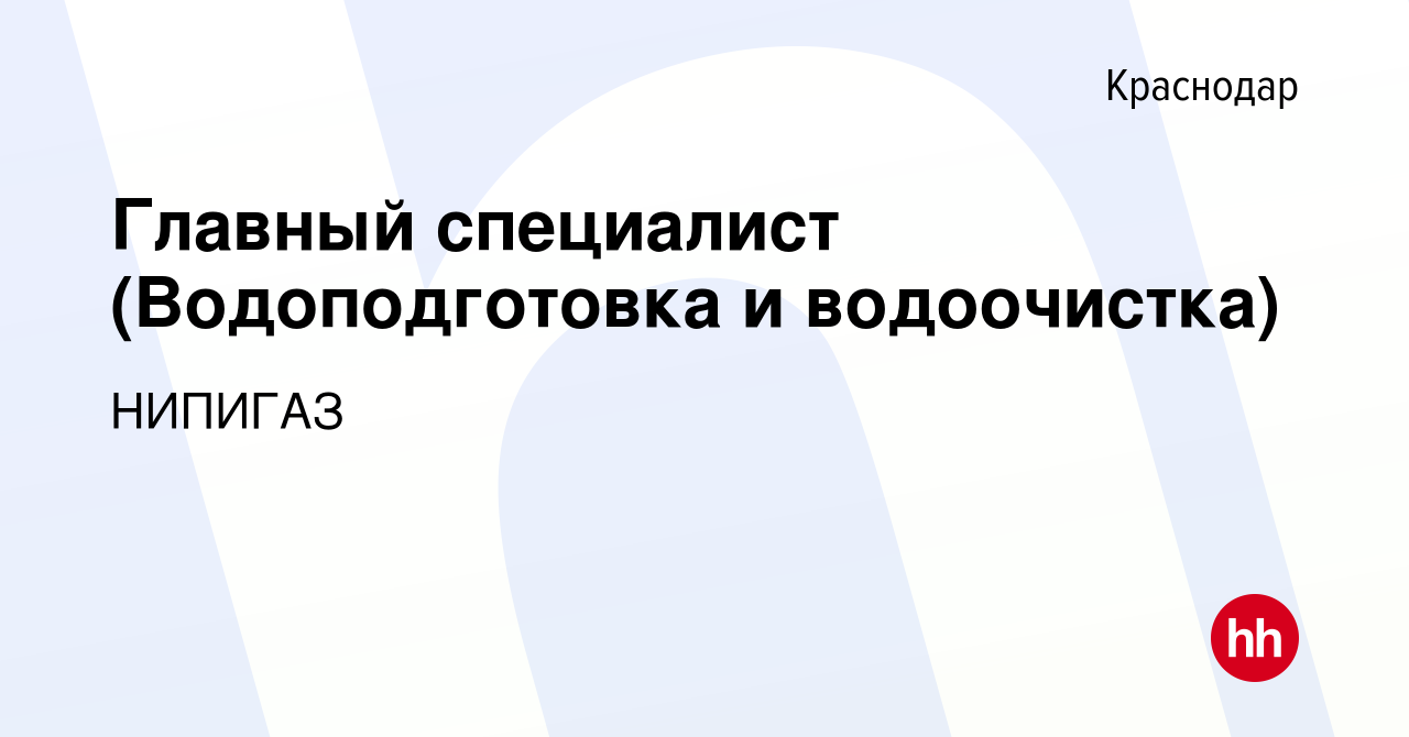 Вакансия Главный специалист (Водоподготовка и водоочистка) в Краснодаре,  работа в компании НИПИГАЗ (вакансия в архиве c 7 июня 2023)