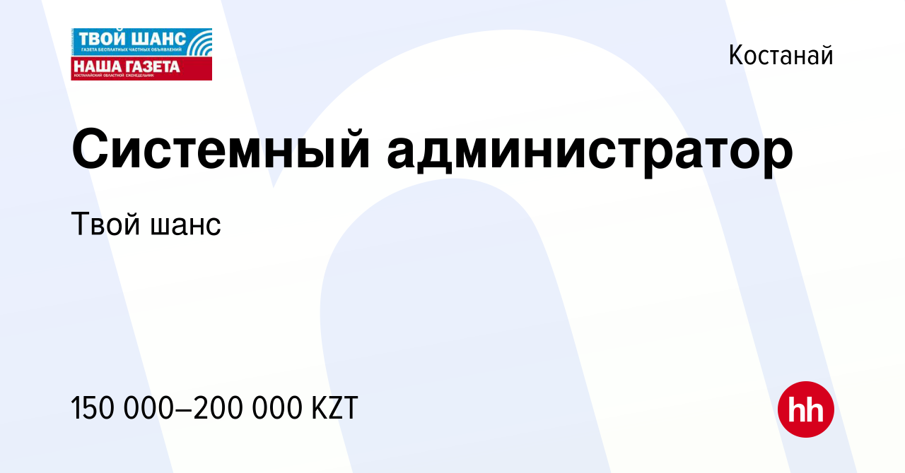 Вакансия Системный администратор в Костанае, работа в компании Твой шанс  (вакансия в архиве c 19 апреля 2023)