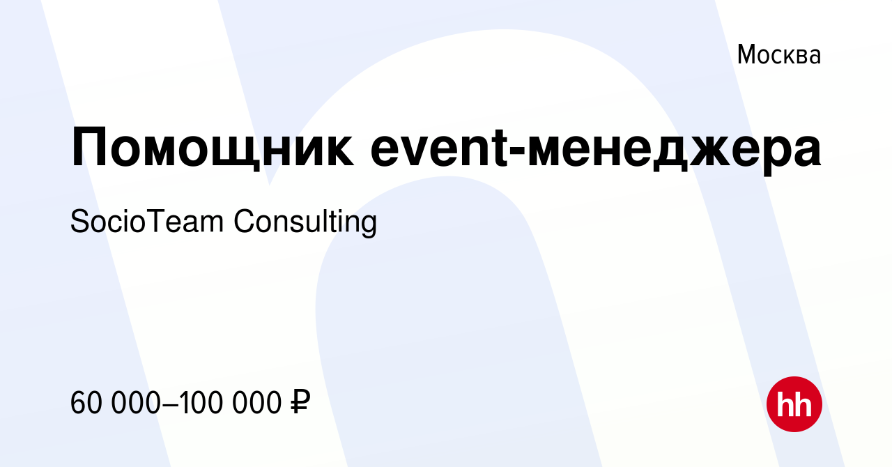 Вакансия Помощник event-менеджера в Москве, работа в компании SocioTeam  Сonsulting (вакансия в архиве c 31 июля 2023)