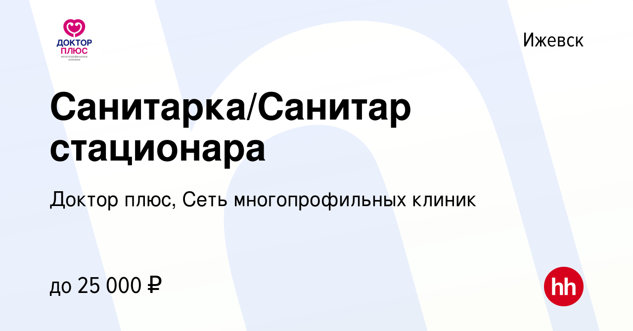 Вакансия Санитарка/Санитар стационара в Ижевске, работа в компании Доктор  плюс, Сеть многопрофильных клиник (вакансия в архиве c 3 апреля 2023)