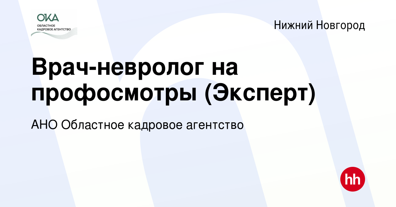 Вакансия Врач-невролог на профосмотры (Эксперт) в Нижнем Новгороде, работа  в компании АНО Областное кадровое агентство (вакансия в архиве c 14 июня  2023)