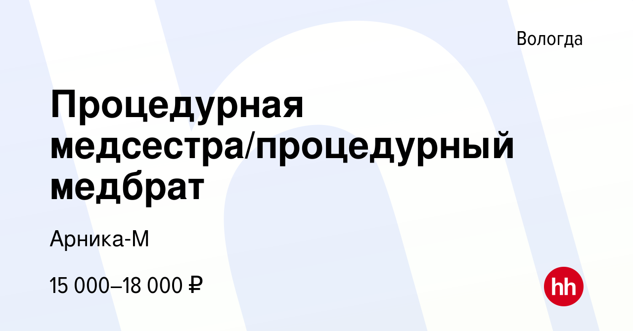 Вакансия Процедурная медсестра/процедурный медбрат в Вологде, работа в  компании Арника-М (вакансия в архиве c 19 апреля 2023)