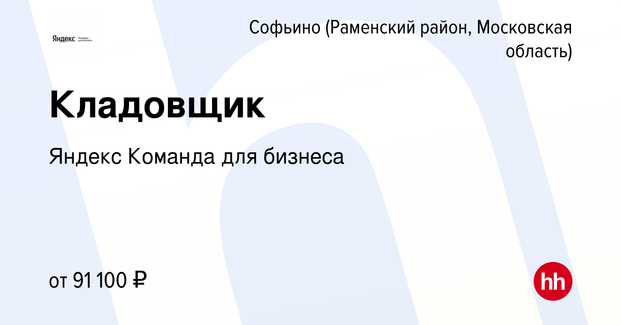 Вакансия Кладовщик в Софьино (Раменский район), работа в компании Яндекс  Команда для бизнеса (вакансия в архиве c 2 мая 2024)