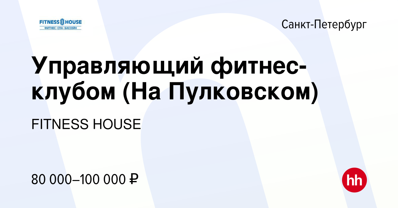 Вакансия Управляющий фитнес-клубом (На Пулковском) в Санкт-Петербурге,  работа в компании FITNESS HOUSE (вакансия в архиве c 30 марта 2023)