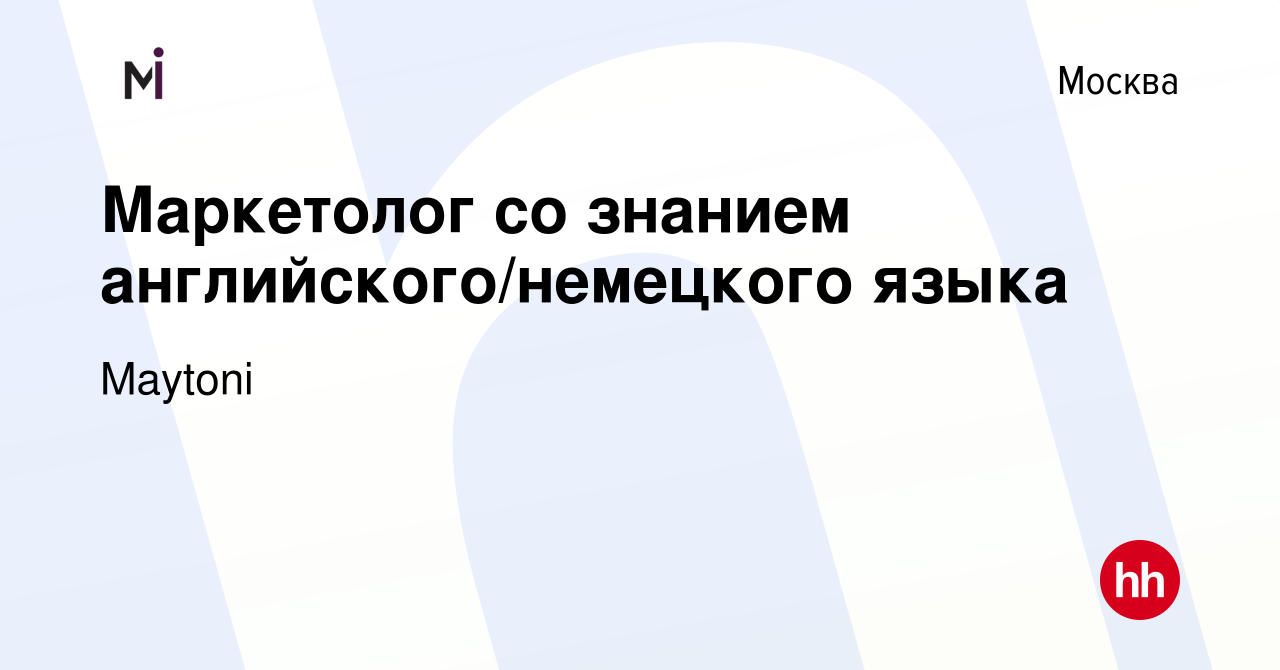 Вакансия Маркетолог со знанием английского/немецкого языка в Москве, работа  в компании Maytoni (вакансия в архиве c 19 апреля 2023)