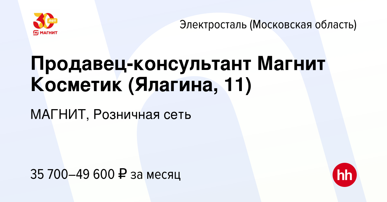 Вакансия Продавец-консультант Магнит Косметик (Ялагина, 11) в Электростали,  работа в компании МАГНИТ, Розничная сеть (вакансия в архиве c 16 августа  2023)