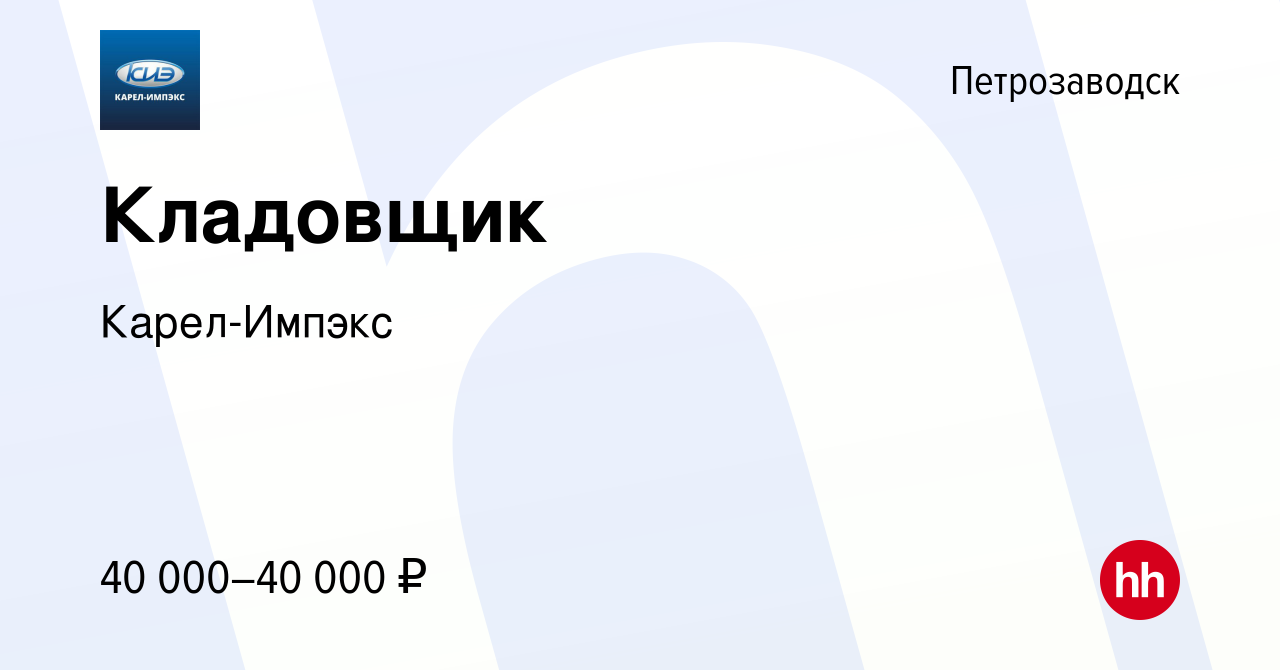 Вакансия Кладовщик в Петрозаводске, работа в компании Карел-Импэкс  (вакансия в архиве c 3 апреля 2023)