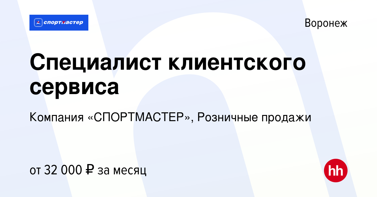 Вакансия Специалист клиентского сервиса в Воронеже, работа в компании  Компания «СПОРТМАСТЕР», Розничные продажи (вакансия в архиве c 16 июня 2023)