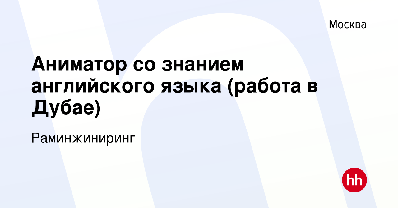 Вакансия Аниматор со знанием английского языка (работа в Дубае) в Москве,  работа в компании Раминжиниринг (вакансия в архиве c 21 апреля 2023)