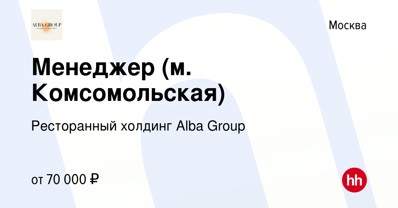 Вакансия Менеджер (м. Комсомольская) в Москве, работа в компании  Ресторанный холдинг Alba Group (вакансия в архиве c 19 апреля 2023)