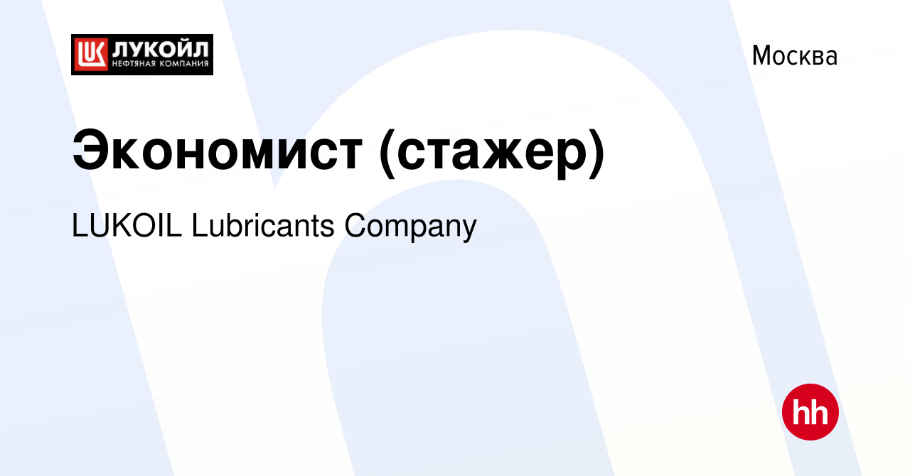 Вакансия Экономист (стажер) в Москве, работа в компании LUKOIL Lubricants  Сompany (вакансия в архиве c 17 мая 2023)