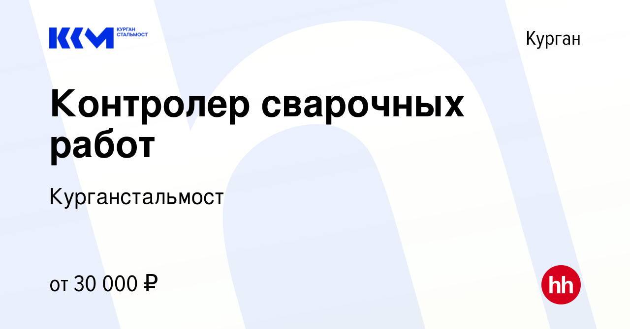 Вакансия Контролер сварочных работ в Кургане, работа в компании  Курганстальмост (вакансия в архиве c 21 июля 2023)