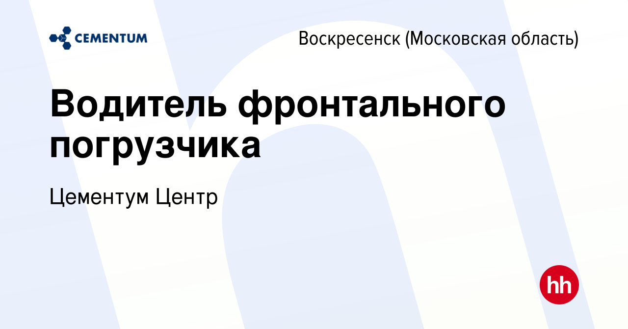 Вакансия Водитель фронтального погрузчика в Воскресенске, работа в компании  Цементум Центр (вакансия в архиве c 30 мая 2023)