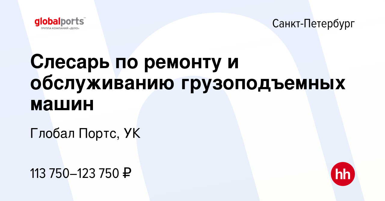 Вакансия Слесарь по ремонту и обслуживанию грузоподъемных машин в  Санкт-Петербурге, работа в компании Глобал Портс, УК