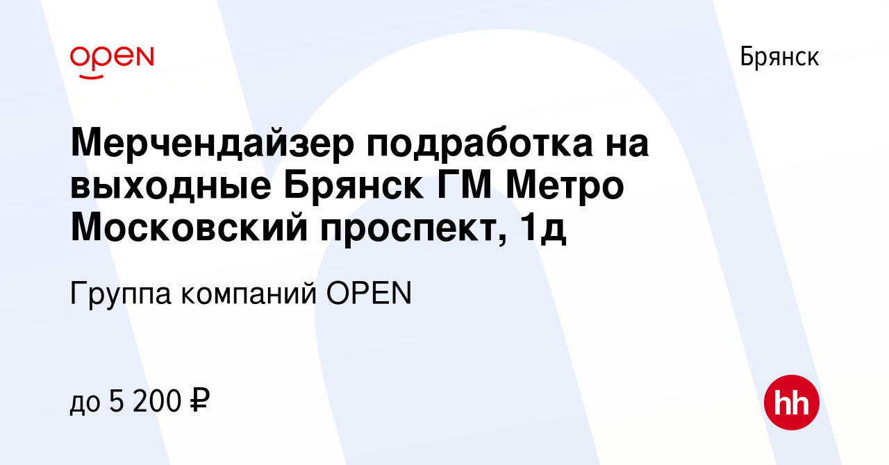 Вакансия Мерчендайзер подработка на выходные Брянск ГМ Метро Московский  проспект, 1д в Брянске, работа в компании Группа компаний OPEN (вакансия в  архиве c 19 апреля 2023)