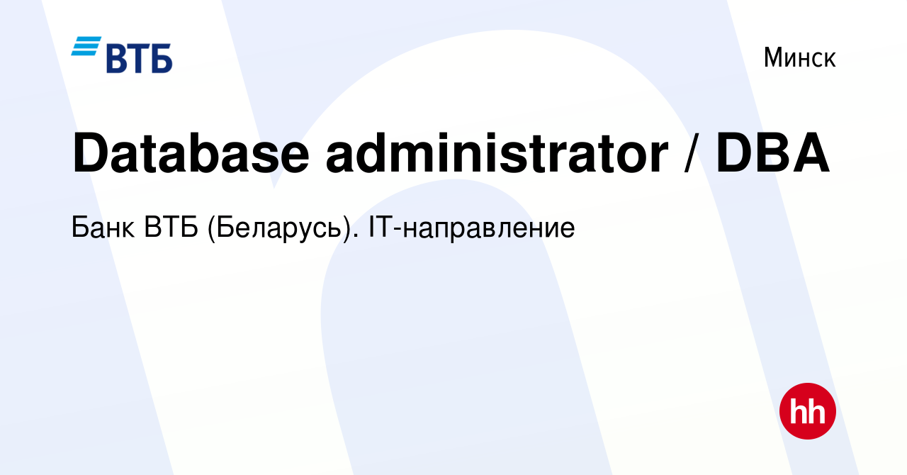 Вакансия Database administrator / DBA в Минске, работа в компании Банк ВТБ ( Беларусь). IT-направление (вакансия в архиве c 19 апреля 2023)