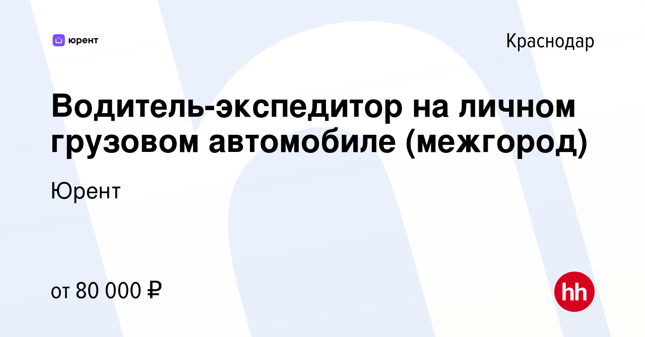 Вакансия Водитель-экспедитор на личном грузовом автомобиле (межгород) в  Краснодаре, работа в компании Юрент (вакансия в архиве c 19 апреля 2023)