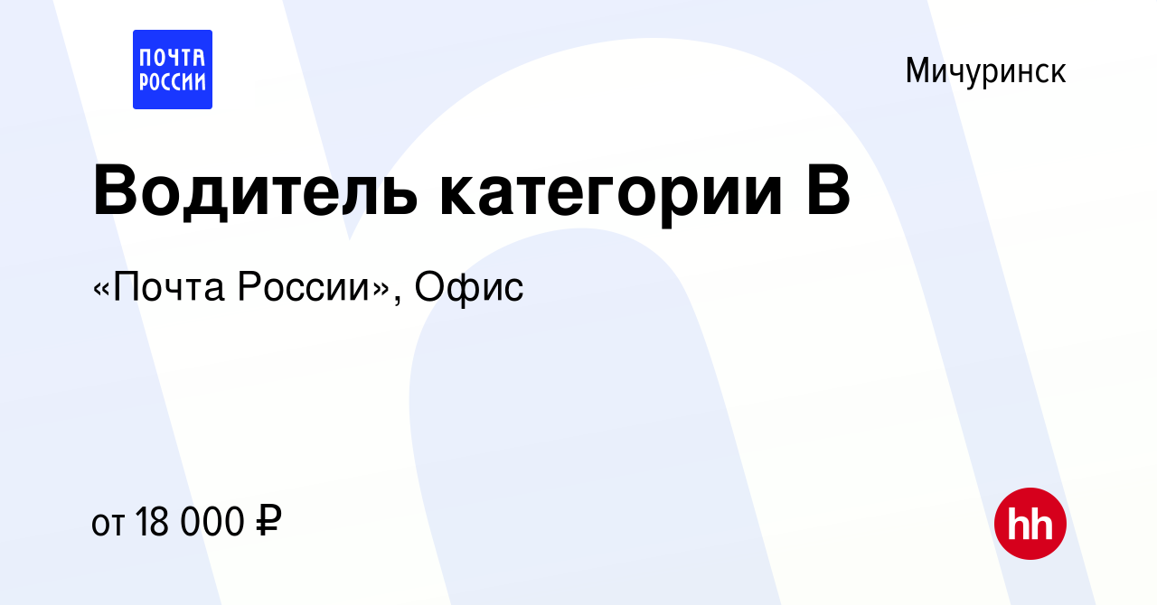 Вакансия Водитель категории В в Мичуринске, работа в компании «Почта  России», Офис (вакансия в архиве c 2 июля 2023)