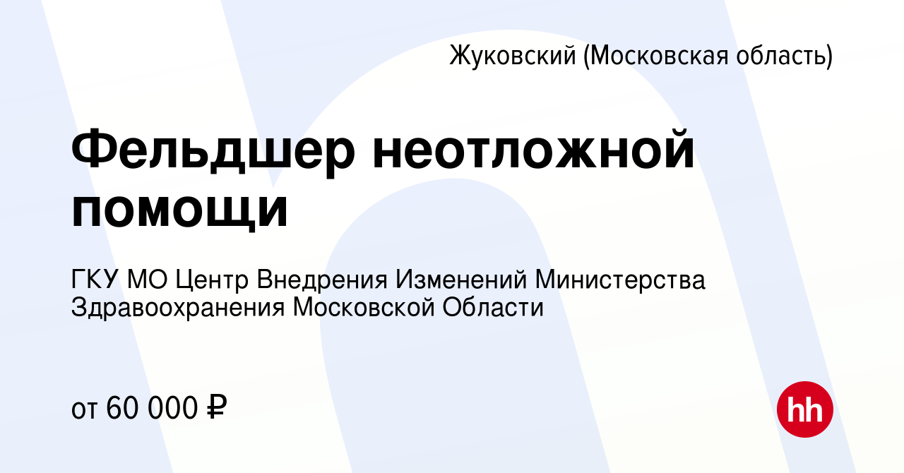 Вакансия Фельдшер неотложной помощи в Жуковском, работа в компании ГКУ МО  Центр Внедрения Изменений Министерства Здравоохранения Московской Области  (вакансия в архиве c 17 мая 2023)