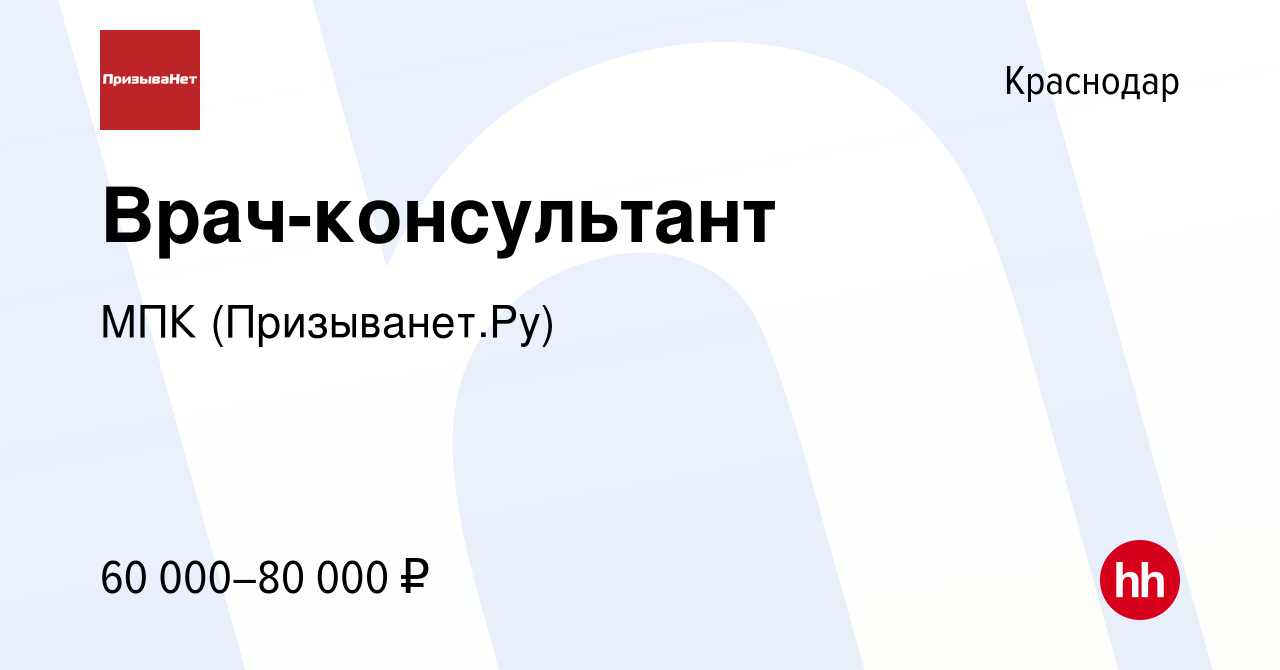 Вакансия Врач-консультант в Краснодаре, работа в компании МПК  (Призыванет.Ру) (вакансия в архиве c 10 августа 2023)