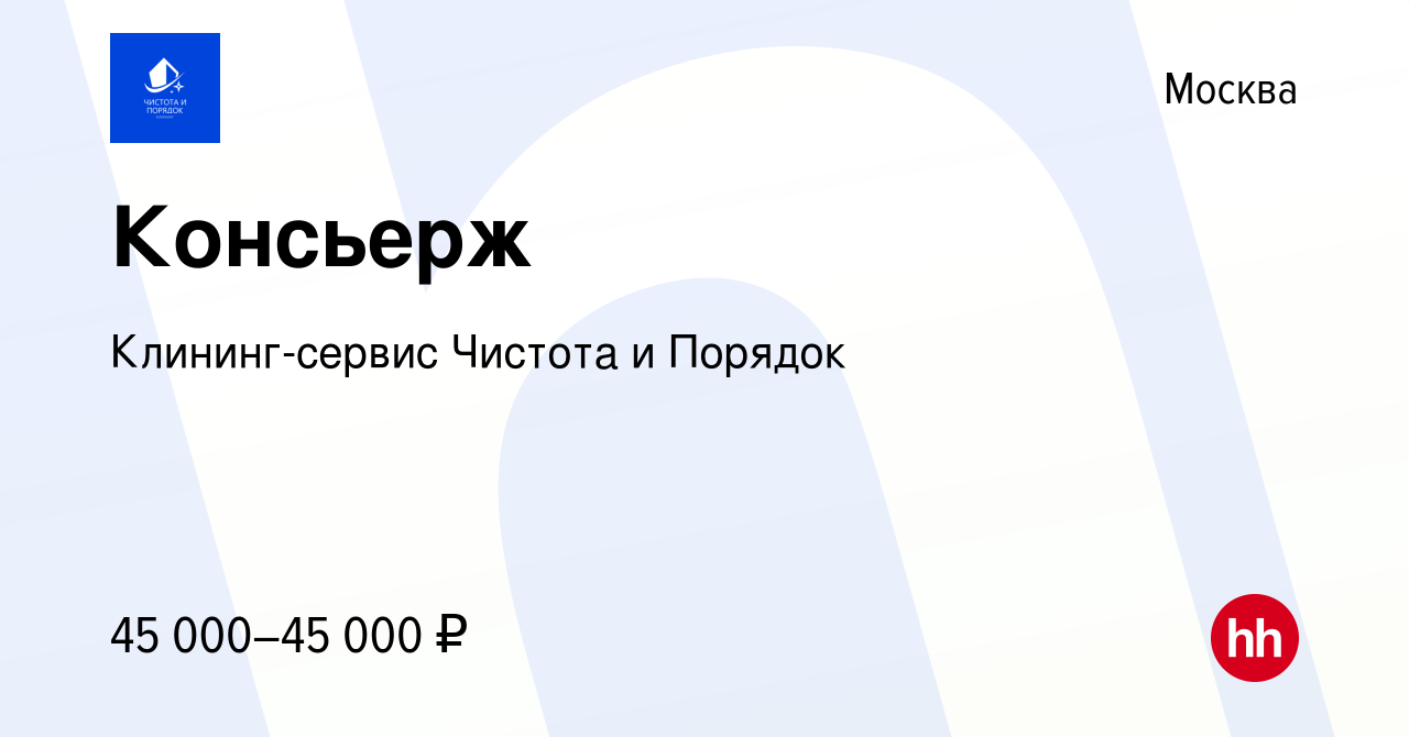 Вакансия Консьерж в Москве, работа в компании Клининг-сервис Чистота и