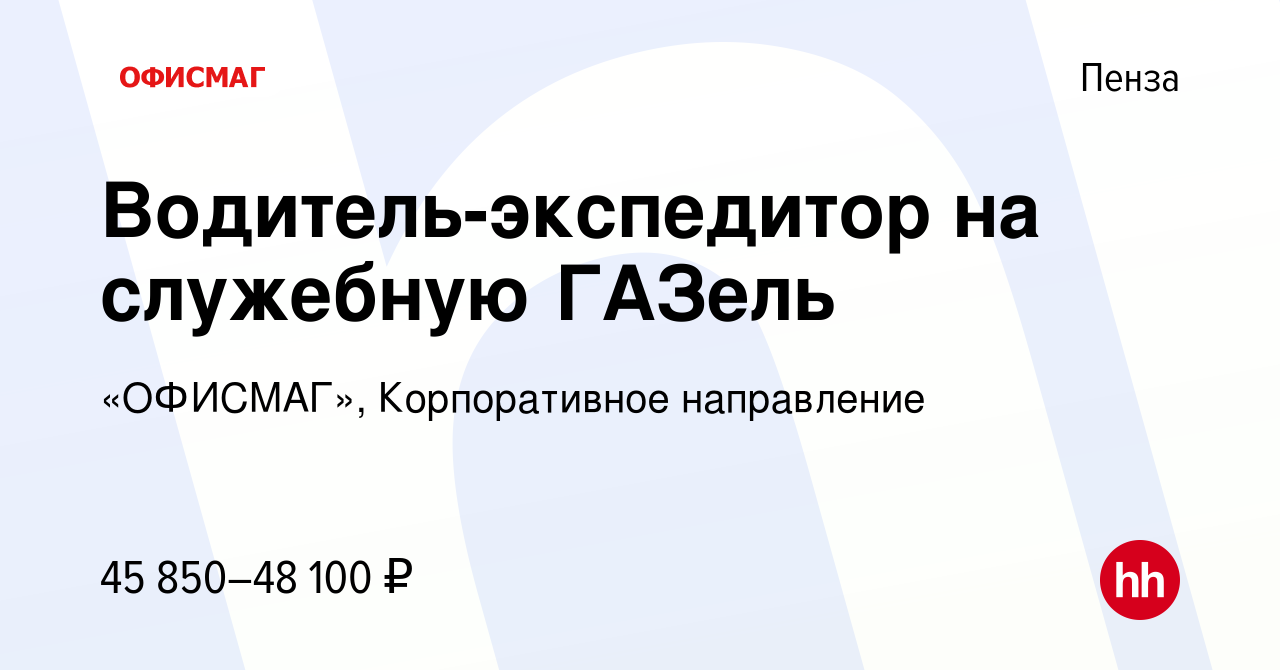 Вакансия Водитель-экспедитор на служебную ГАЗель в Пензе, работа в компании  «ОФИСМАГ», Корпоративное направление (вакансия в архиве c 19 апреля 2023)