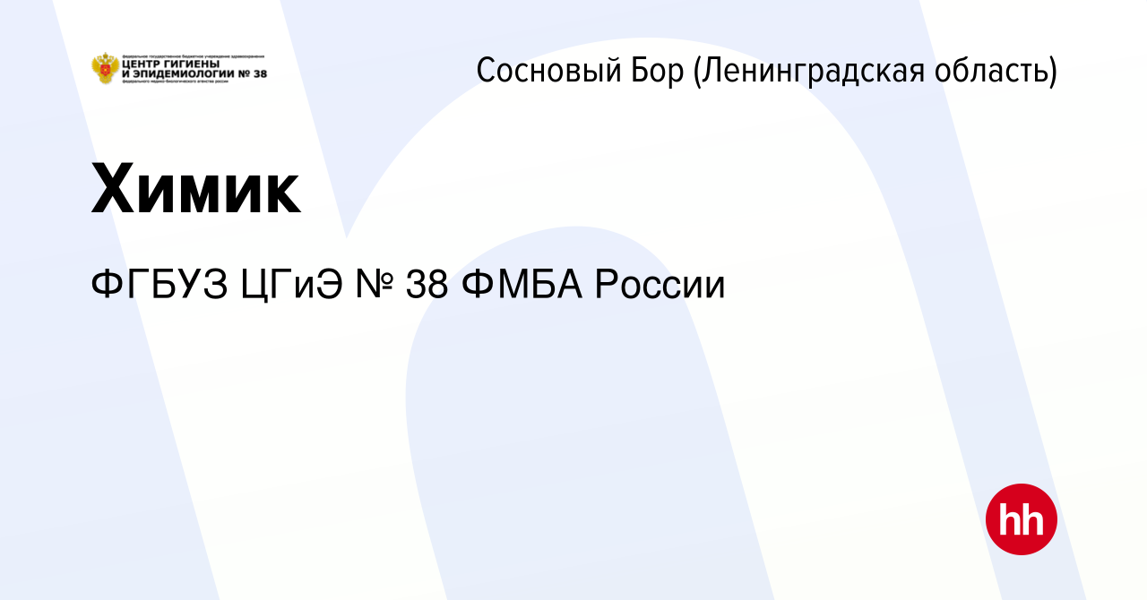 Вакансия Химик в Сосновом Бору (Ленинградская область), работа в компании  ФГБУЗ ЦГиЭ № 38 ФМБА России (вакансия в архиве c 2 августа 2023)