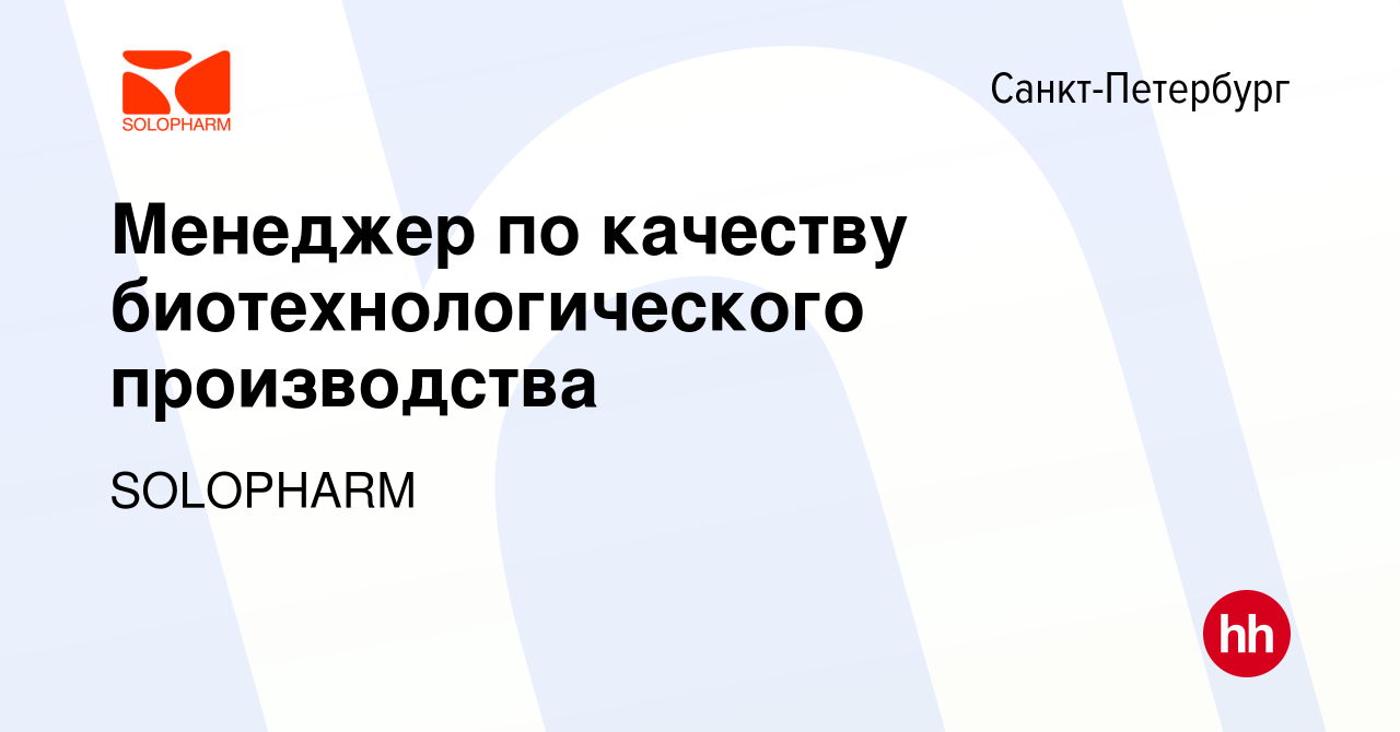 Вакансия Менеджер по качеству биотехнологического производства в  Санкт-Петербурге, работа в компании SOLOPHARM (вакансия в архиве c 14  октября 2023)