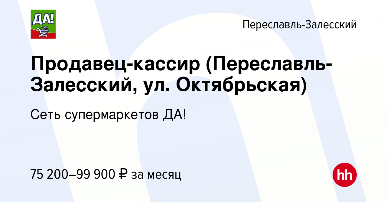 Вакансия Продавец-кассир (Переславль-Залесский, ул. Октябрьская) в  Переславле-Залесском, работа в компании Сеть супермаркетов ДА!