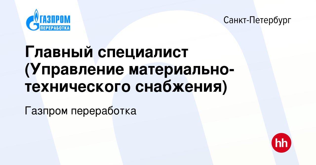 Вакансия Главный специалист (Управление материально-технического снабжения)  в Санкт-Петербурге, работа в компании Газпром переработка (вакансия в  архиве c 17 апреля 2023)