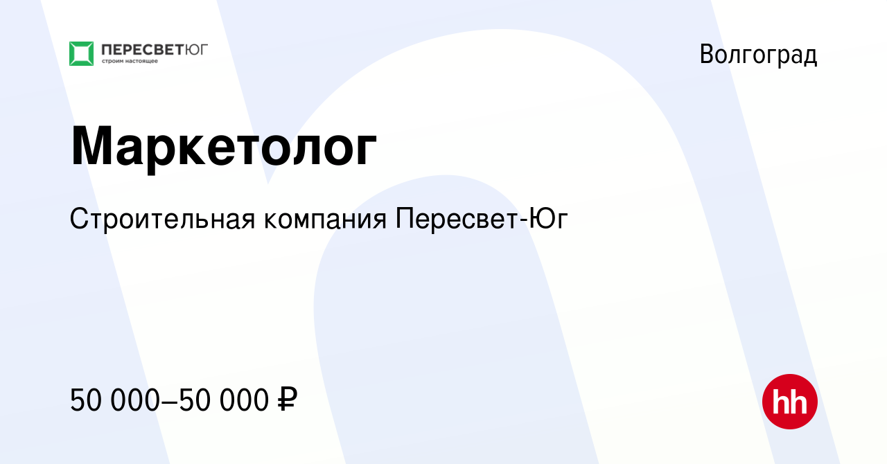 Вакансия Маркетолог в Волгограде, работа в компании Строительная компания  Пересвет-Юг (вакансия в архиве c 19 апреля 2023)