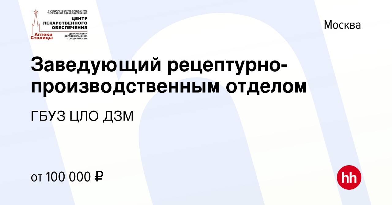 Вакансия Заведующий рецептурно-производственным отделом в Москве, работа в  компании ГБУЗ ЦЛО ДЗМ