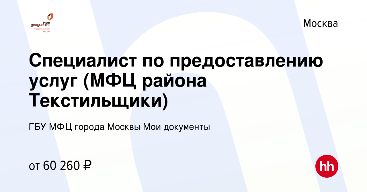 Вакансия Специалист по предоставлению услуг (МФЦ района Текстильщики) в  Москве, работа в компании ГБУ МФЦ города Москвы Мои документы