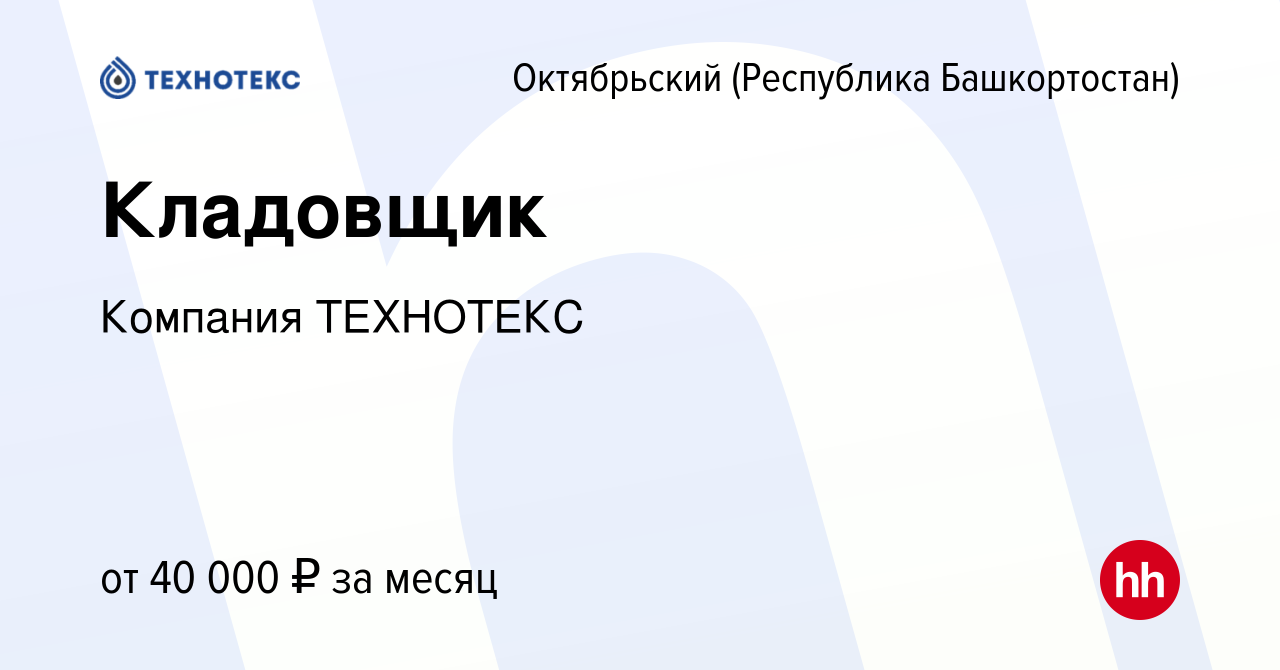 Вакансия Кладовщик в Октябрьском, работа в компании Компания ТЕХНОТЕКС  (вакансия в архиве c 19 июля 2023)