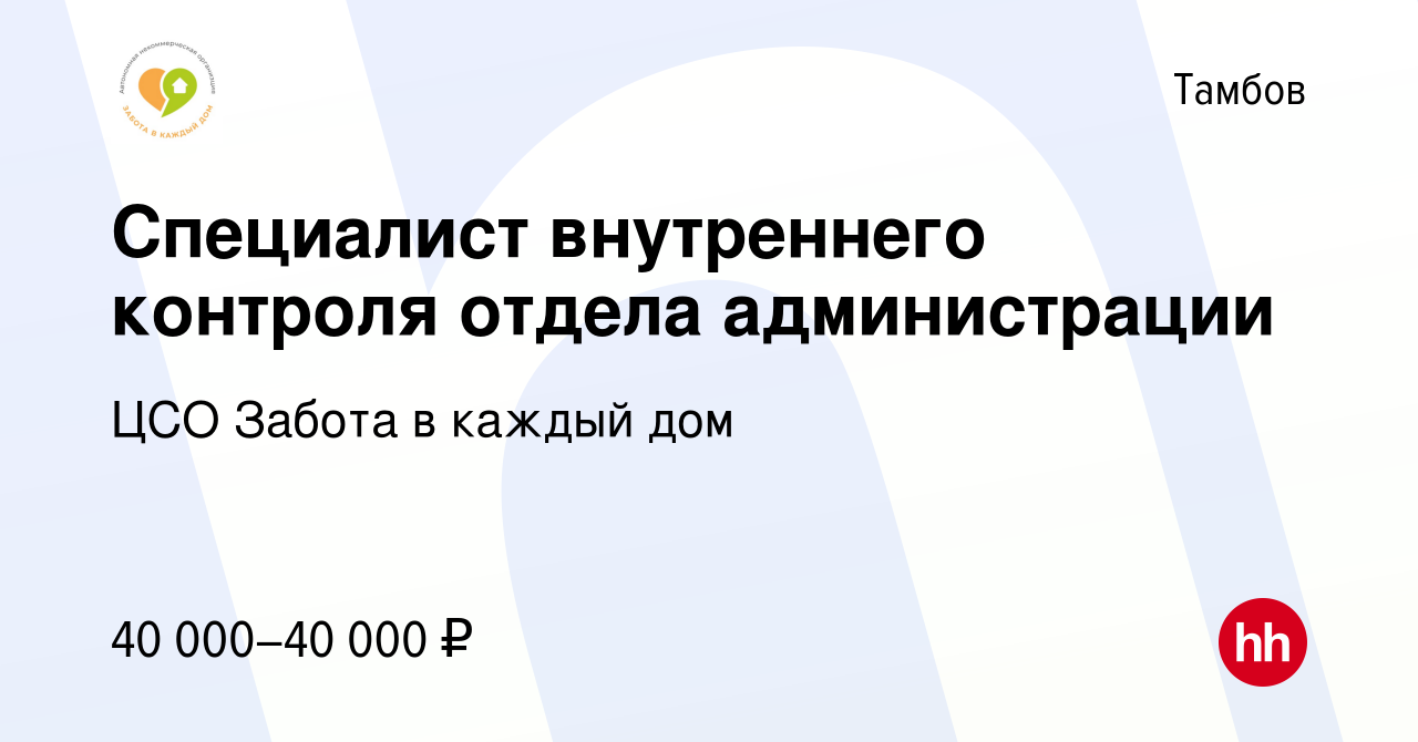 Вакансия Специалист внутреннего контроля отдела администрации в Тамбове,  работа в компании ЦСО Забота в каждый дом (вакансия в архиве c 27 марта  2023)