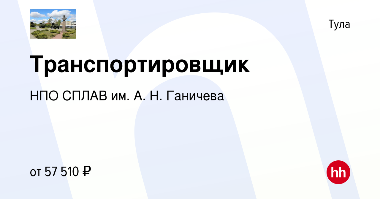 Вакансия Транспортировщик в Туле, работа в компании НПО СПЛАВ им. А. Н.  Ганичева (вакансия в архиве c 21 января 2024)