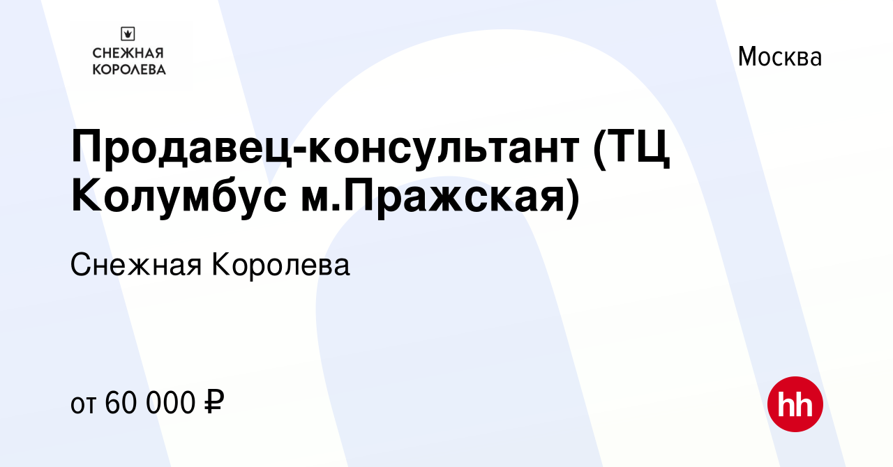 Вакансия Продавец-консультант (ТЦ Колумбус м.Пражская) в Москве, работа в  компании Снежная Королева (вакансия в архиве c 15 июня 2023)