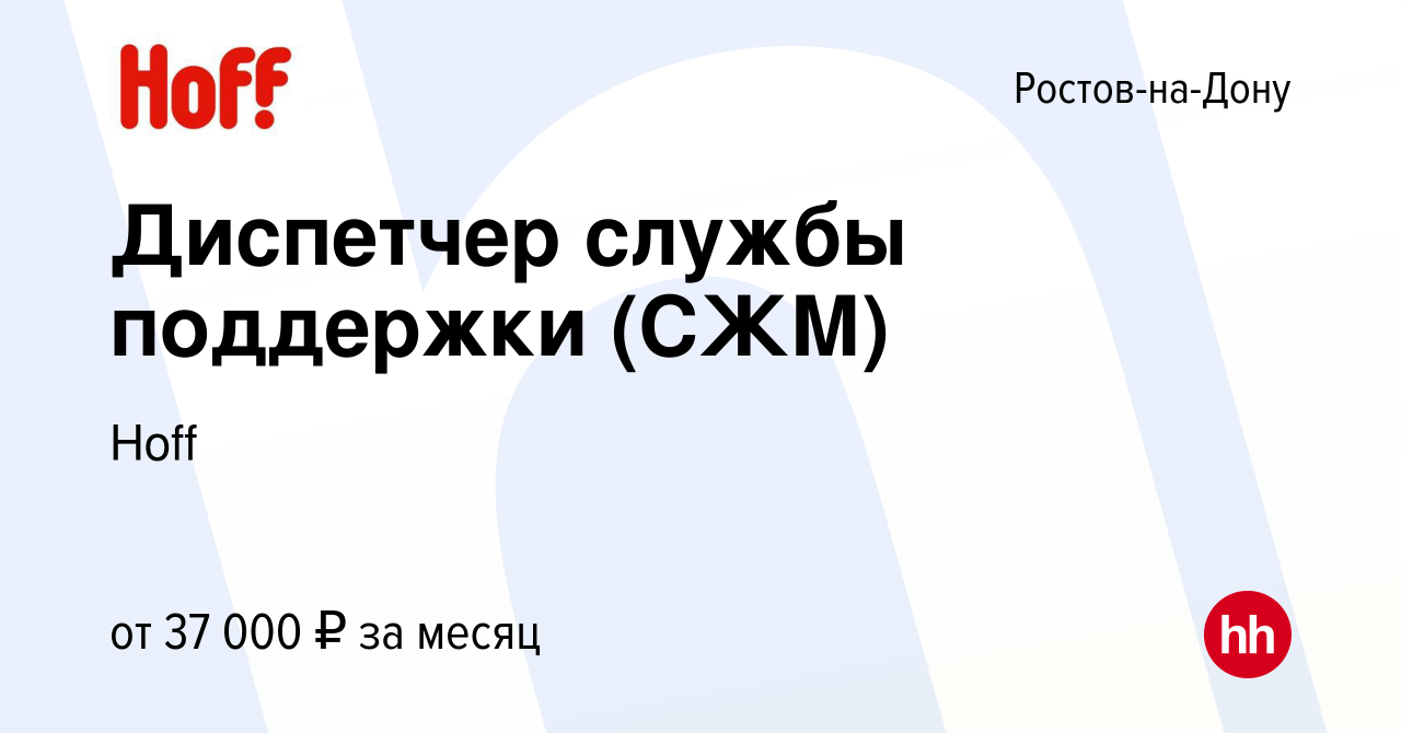 Вакансия Диспетчер службы поддержки (СЖМ) в Ростове-на-Дону, работа в  компании Hoff (вакансия в архиве c 21 апреля 2023)