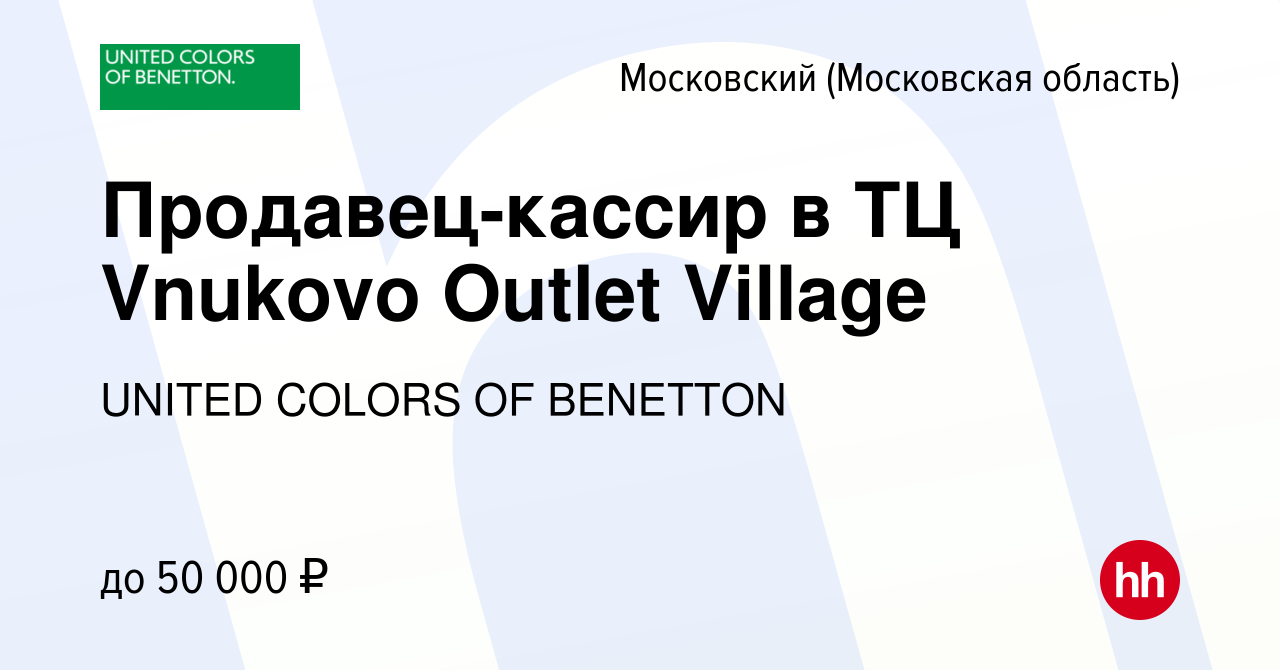 Вакансия Продавец-кассир в ТЦ Vnukovo Outlet Village в Московском, работа в  компании UNITED COLORS OF BENETTON (вакансия в архиве c 17 декабря 2023)