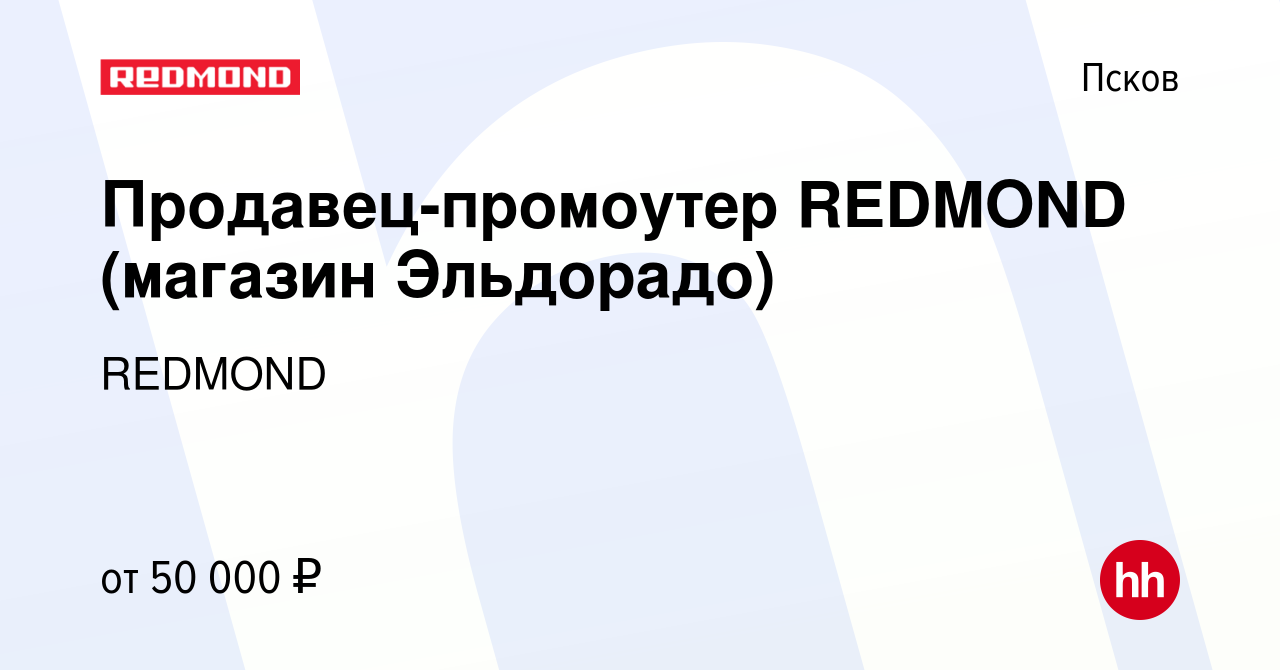 Вакансия Продавец-промоутер REDMOND (магазин Эльдорадо) в Пскове, работа в  компании REDMOND (вакансия в архиве c 11 апреля 2023)