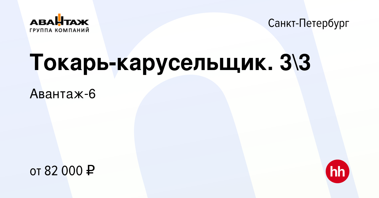 Вакансия Токарь-карусельщик. 33 в Санкт-Петербурге, работа в компании  Авантаж-6 (вакансия в архиве c 25 мая 2023)